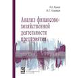 russische bücher: Канке А.А., Кошевая И.П. - Анализ финансово-хозяйственной деятельности предприятия. Учебное пособие