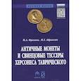 russische bücher: Фролова Н. А., Абрамзон М. Г., Кошеленко Г. А. - Античные монеты и свинцовые тессеры