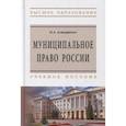 russische bücher: Астафичев П.А. - Муниципальное право России. Учебное пособие