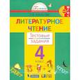 russische bücher: Кубасова О. В. - Литературное чтение. 4 класс. Тестовые задания к учебнику. ФГОС
