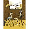 russische bücher: Шаталова С. П. - Биология. 7 класс. Учебник. ФГОС