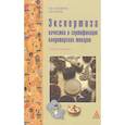 russische bücher: Голубенко О. А., Коник Н. В. - Экспертиза качества и сертификация кондитерских товаров: Учебное пособие