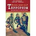 russische bücher: Андервуд Лори Дж. - Корень всего зла? Терроризм, религия и политика