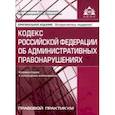 russische bücher:  - Кодекс РФ об административных правонарушениях. Комментарий к последним изменениям