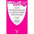 russische bücher:  - Кодекс РФ об административных правонарушениях по состоянию на 01.11.2021 с таблицей изменений