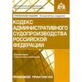 russische bücher:  - Кодекс административного судопроизводства РФ. Комментарий с учетом всех изменений