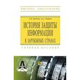 russische bücher: Бабаш А. В., Ларин Д. А. - История защиты информации в зарубежных странах. Учебное пособие