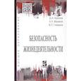 russische bücher: Халилов Ш.А., Маликов А.Н., Гневанов В.П. и др. - Безопасность жизнедеятельности. Учебное пособие
