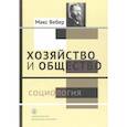 russische bücher: Вебер Макс - Хозяйство и общество. Очерки понимающей социологии. В 4-х томах. Том 1. Социология