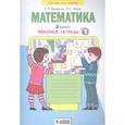 russische bücher: Бененсон Е. П. - Математика. 2 класс. Рабочая тетрадь № 2