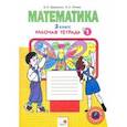russische bücher: Бененсон Евгения Павловна - Математика. 2 класс. Рабочая тетрадь к учебнику И.И. Аргинской и др. В 4-х частях. Часть 1. ФГОС