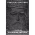 russische bücher: Шумский С.А. - Машинный интеллект. Очерки по теории машинного обучения и искусственного интеллекта