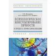 russische bücher: Мальцева Т.В., Реуцкая И.Е., Петров В.Е. - Психологическое консультирование личности в процессе профессионализации. Учебное пособие