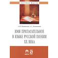 russische bücher: Пантелеев А.Ф., Долматова А.С. - Имя прилагательное в языке русской поэзии ХХ века. Монография