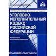 russische bücher:  - Уголовно-исполнительный кодекс РФ. Комментарий к последним изменениям