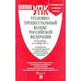 russische bücher:  - Уголовно-процессуальный кодекс РФ по состоянию на 01.11.2021 с таблицей изменений