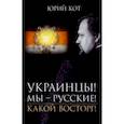 russische bücher: Кот Юрий Владимирович - Украинцы! Мы русские! Какой восторг!