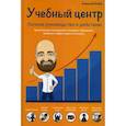 russische bücher: Беба Алексей - Учебный центр. Полное руководство к действию