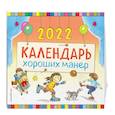 russische bücher:  - Календарь хороших манер настенный на 2022 год