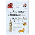 russische bücher: Ирина Галкина - Великобритания изнутри. Как на самом деле живут в стране, где монархия стала визитной карточкой?
