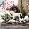 russische bücher:  - 12 месяцев. Счастье в мелочах Календарь на 2022 год