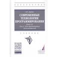 russische bücher: Дадян Э.Г. - Современные технологии программирования. Язык С#. Учебник в двух томах. Том 1. Для продвинутых пользователей