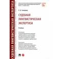 russische bücher: Галяшина Елена Игоревна - Судебная лингвистическая экспертиза. Учебник