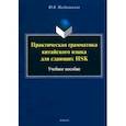 russische bücher: Магдалинская Юлия Васильевна - Практическая грамматика китайского языка для сдающих HSK. Учебное пособие