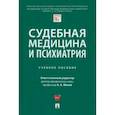 russische bücher: Клименко Татьяна Валентиновна - Судебная медицина и психиатрия. Учебное пособие