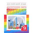 russische bücher: Афанасьева О. В. - Английский язык. 9 класс. Диагностические работы