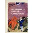 russische bücher: Есаулов Иван Андреевич - Пасхальность русской словесности