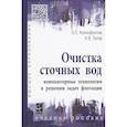 russische bücher: Ксенофонтов Б.С., Титов К.В. - Очистка сточных вод: компьютерные технологии в решении задач флотации: учебное пособие