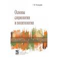 russische bücher: Козырев Г.И. - Основы социологии и политологии. Учебник