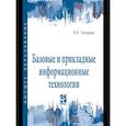 russische bücher: Гвоздева В. А. - Базовые и прикладные информационные технологии