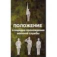 russische bücher:  - Положение о порядке прохождения военной службы