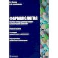 russische bücher: Петров В.Е., Балабаньян В.Ю.; Под ред. Р.Н. Аляутд - Фармакология. Рабочая тетрадь к практическим занятиям. Учебное пособие