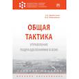 russische bücher: Драбатулин Е.А., Байрамуков Ю.Б. - Общая тактика. Управление подразделениями в бою. Учебное пособие