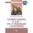 russische bücher: Вакурин А.В., Ковнир В.Н. - Российская экономика за 30 лет - путь от преобразований к разочарованиям