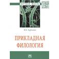russische bücher: Харченко В.К. - Прикладная филология: Монография