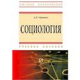 russische bücher: Оришев А.Б. - Социология. Учебное пособие