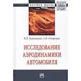 russische bücher: Бернацкий В.В., Острецов А.В. - Исследование аэродинамики автомобиля