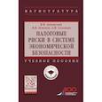 russische bücher: Авдийский В.И., Земсков В.В., Соловьев А.И. - Налоговые риски в системе экономической безопасности. Учебное пособие