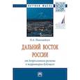 russische bücher: Николайчук О.А. - Дальний Восток России. От депрессивного региона до территории будущего. Монография