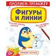 russische bücher:  - Прописи-тренажер. Фигуры и линии