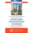 russische bücher: Куимов В.В., Суслова Ю.Ю., Щербенко Е.В. и др. - Региональные технологические платформы