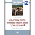 russische bücher: Крекотнев С.Н. - Государственная политика в отношении городов и регионов с моноспециализацией