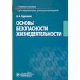 russische bücher: Бурлаков А.А. - Основы безопасности жизнедеятельности Учебное пособие