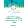 russische bücher: Митрохин О.В. - Экономика, организация и управление государственной санитарно-эпидемиологической службой