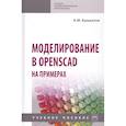 russische bücher: Башкатов А.М. - Моделирование в OpenSCAD на примерах: Учебное пособие