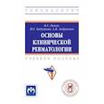 russische bücher: Лычев В.Г., Бабушкин И.Е., Андриенко А.В. и др. - Основы клинической ревматологии. Учебное пособие